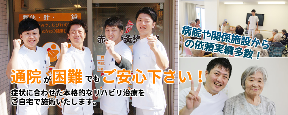 通院が困難でもご安心下さい!